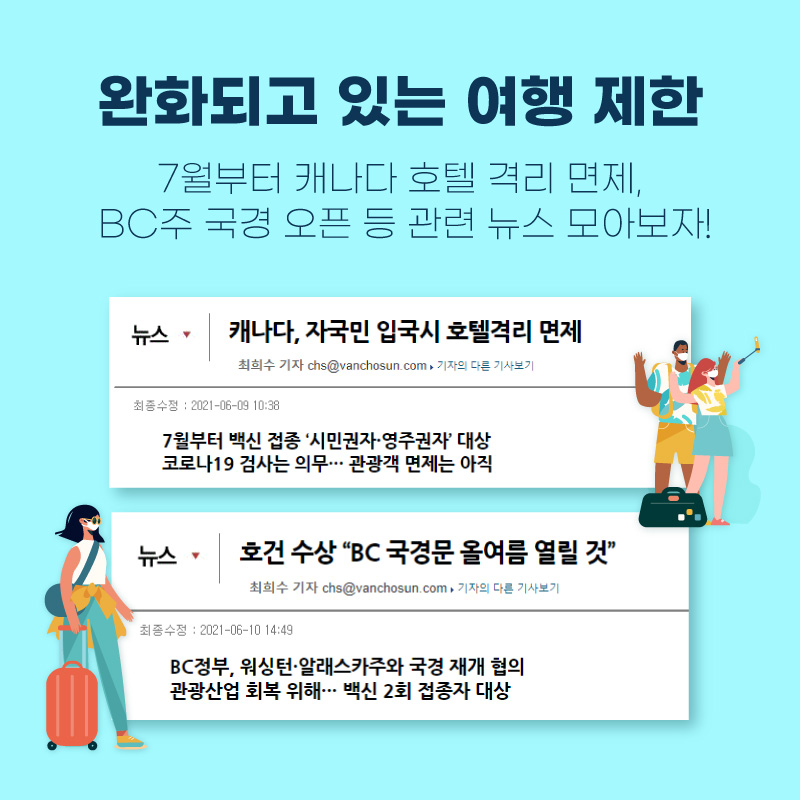 여행 제한 완화 뉴스 모아보기!