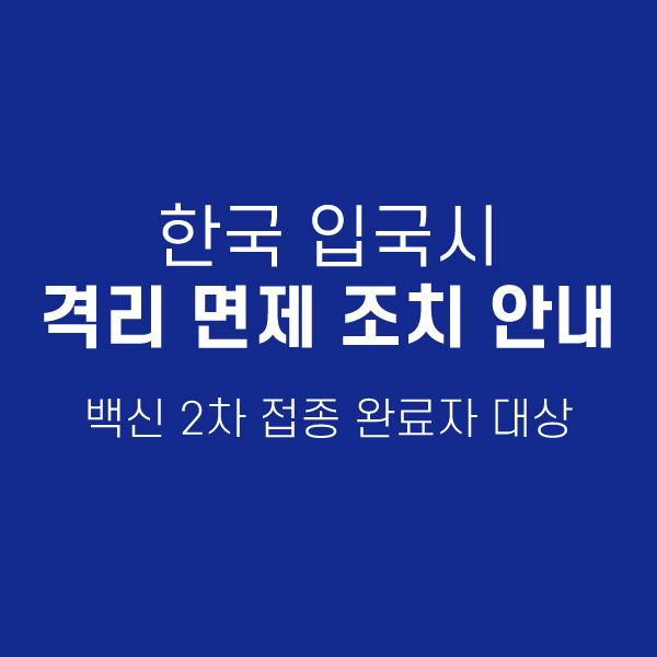 한국 입국시 자가격리 면제 조치 안내