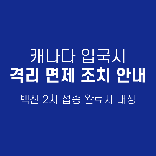 캐나다 입국 시 자가 격리 면제 조치 안내