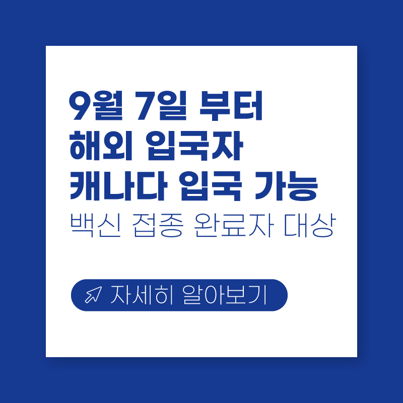 캐나다 입국 규제 완화 안내