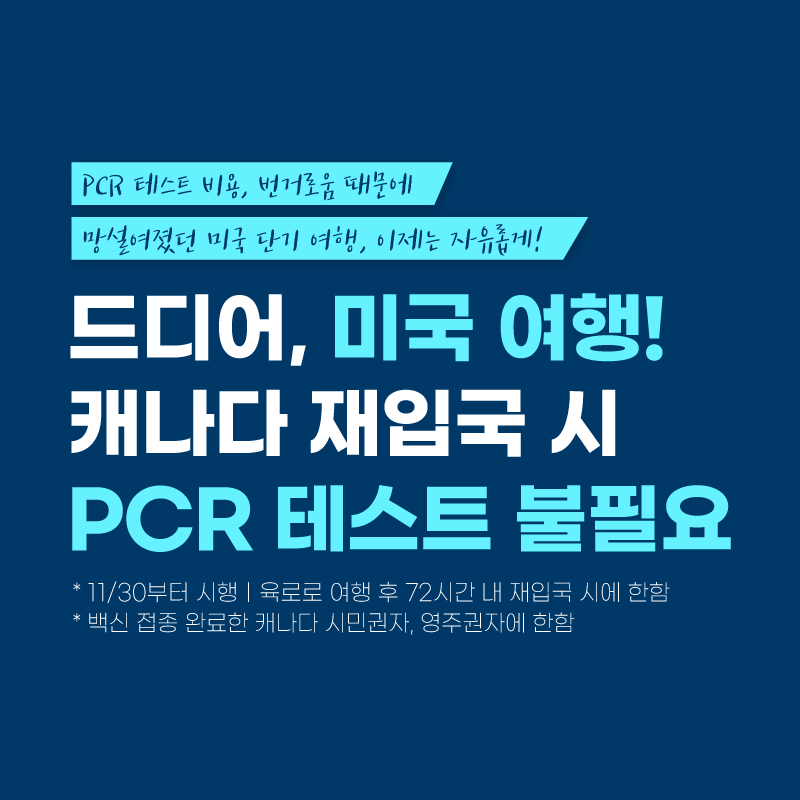 미국으로의 단기 육로 여행시 PCR 테스트 조건 해제! -> 2021년 12월 17일부로 종료.