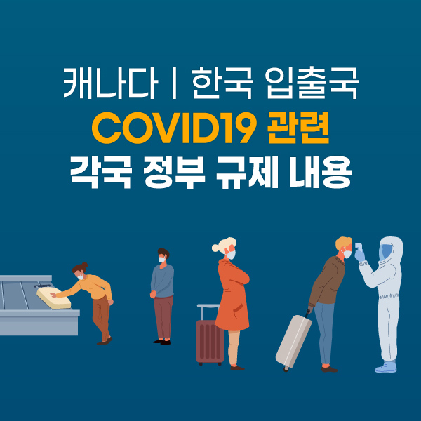 캐나다ㆍ한국ㆍ미국 입출국 최신 정보 총정리 - 10/1일자 업데이트