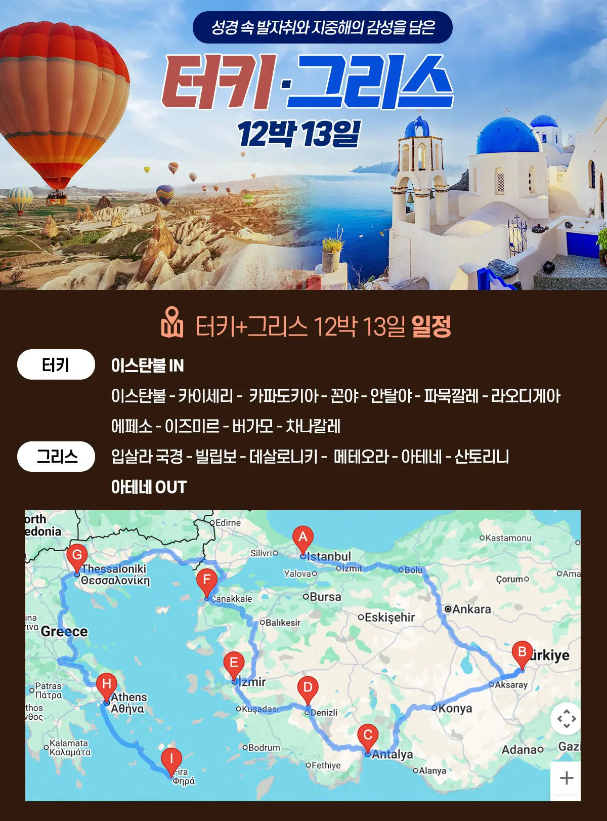터키, 그리스 12박 13일