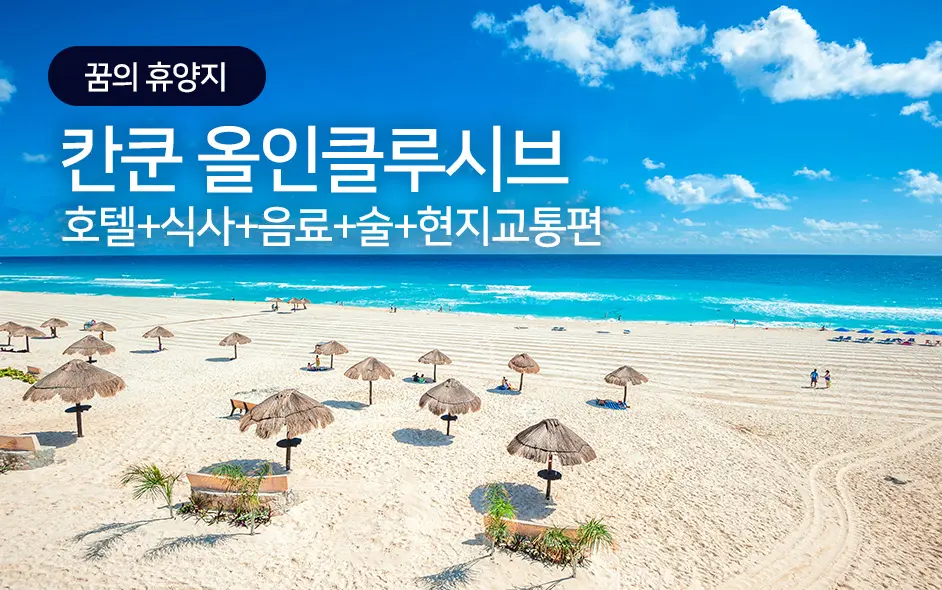 꿈의 휴양지 - 칸쿤 올인클루시브