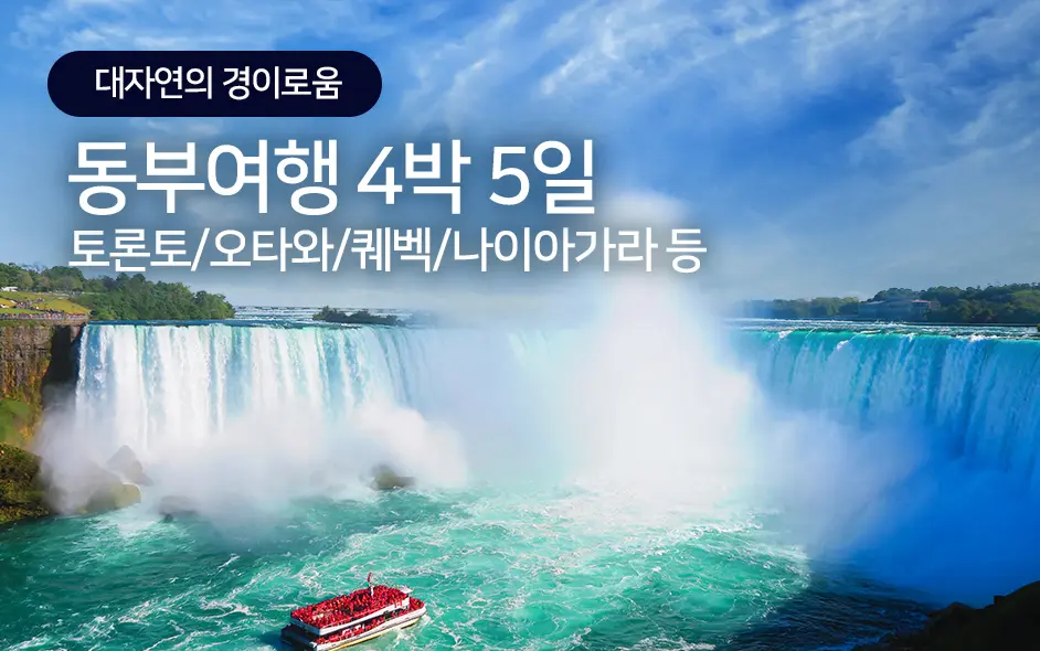 대자연의 경이로움 - 캐나다 동부 여행 4박5일