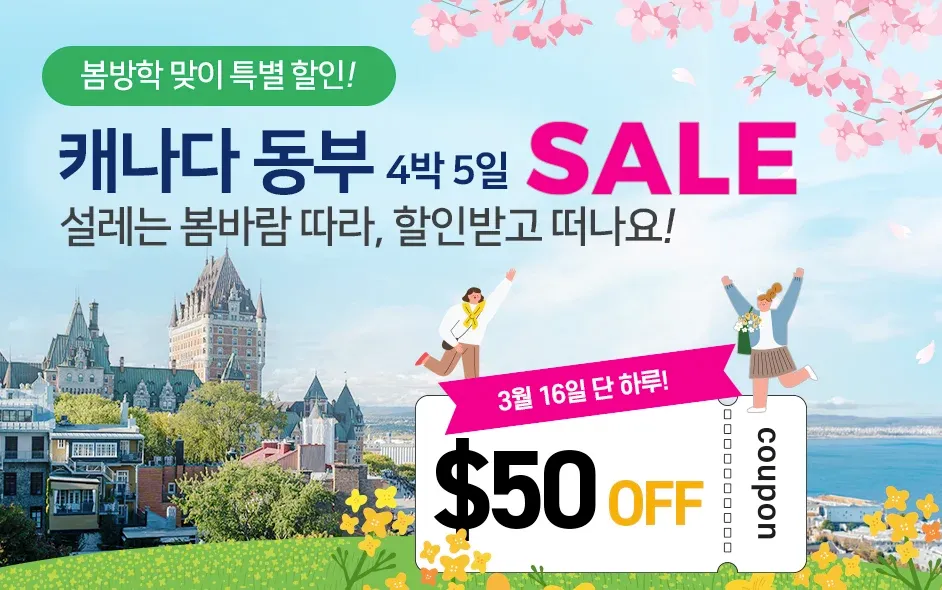 봄방학 동부 프로모션