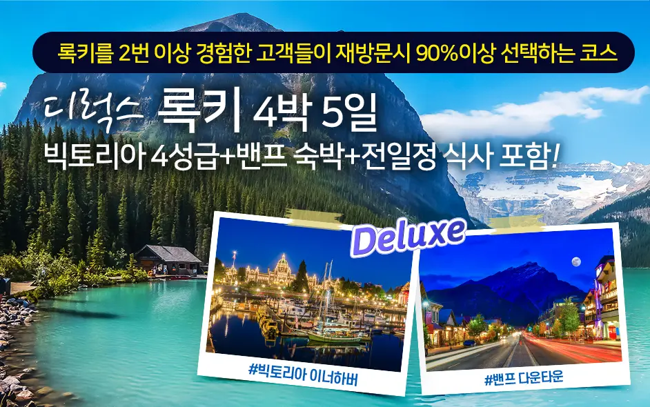 디럭스 밴쿠버 · 빅토리아 · 록키 4박5일 (밴쿠버 인 - 캘거리 아웃)