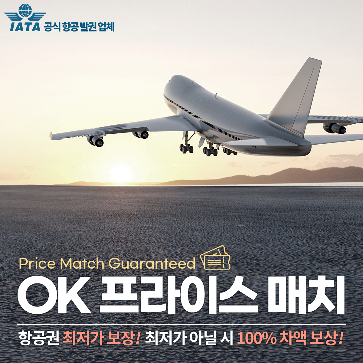 최저가 항공권, 프라이스매치 특가 항공권