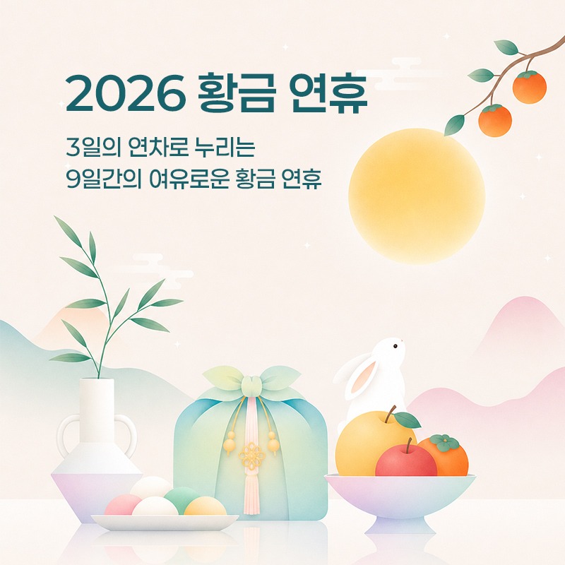 2026 추석 황금연휴