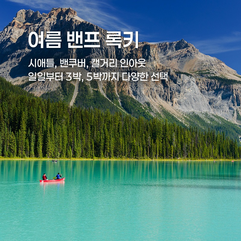 여름 밴프 록키
