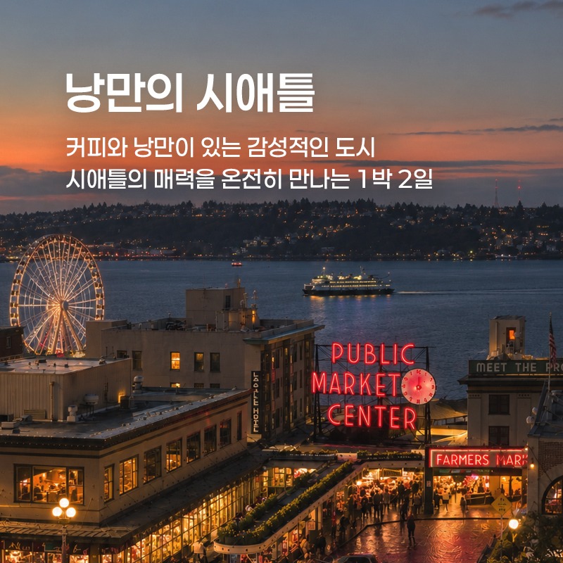 시애틀 1박2일