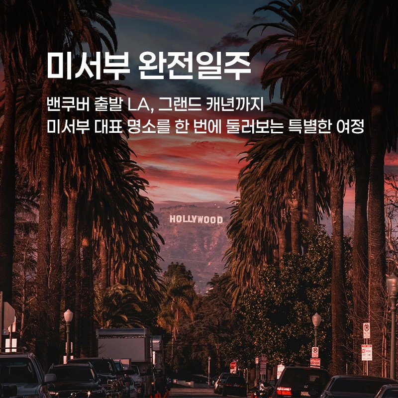 미서부 완전일주