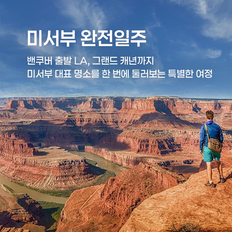 미서부 완전일주