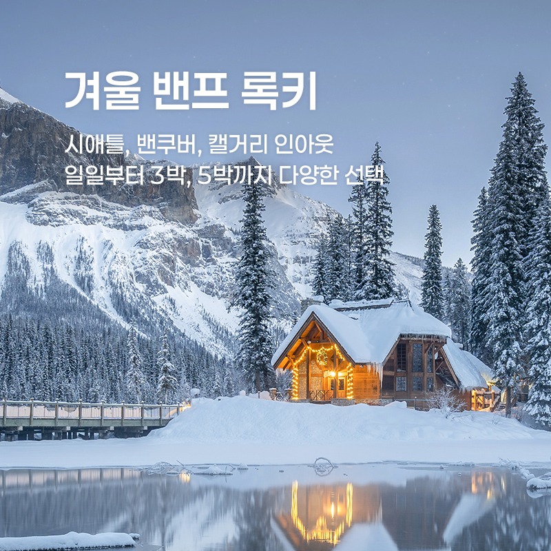 겨울 밴프 록키