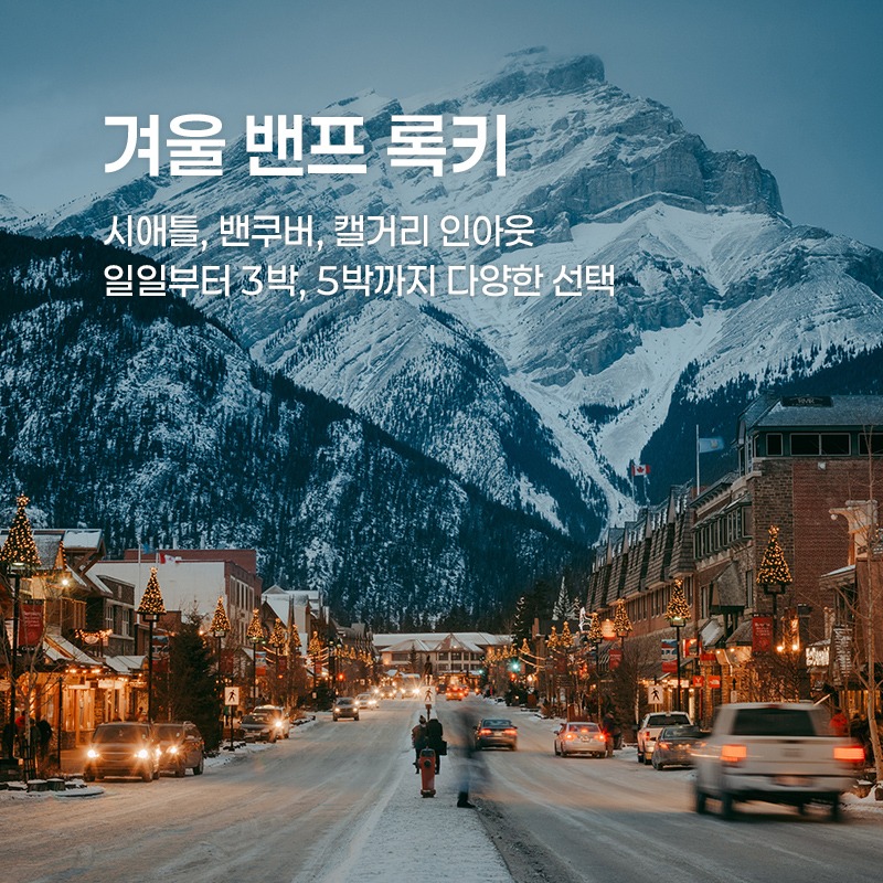 겨울 밴프 록키
