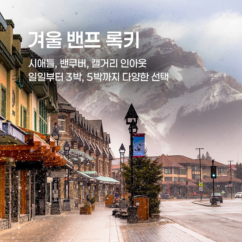 겨울 밴프 록키