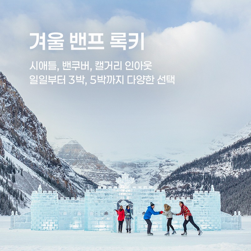 겨울 밴프 록키